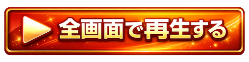 全画面で再生する