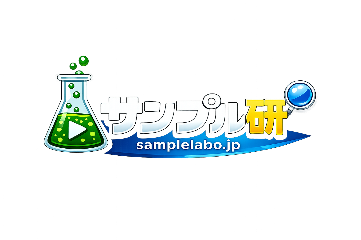 サンプル研
